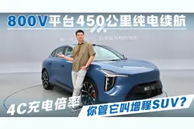 800V平台4C充电倍率450公里纯电续航，你管它叫增程SUV？视频封面