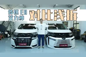 对比浅拆，本田艾力绅和传祺E8用材差这么多？视频封面