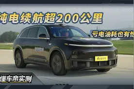 理想L7实测：纯电续航超200公里，亏电油耗也有惊喜视频封面