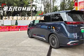 第五代DM技术省不省？实测2025款腾势D9亏电油耗视频封面