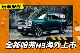 海外先售！新一代哈弗H9在俄售价公布，约34.8万人民币起售图片