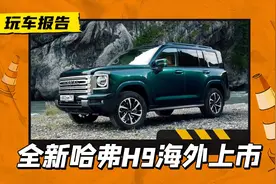海外先售！新一代哈弗H9在俄售价公布，约34.8万人民币起售图片