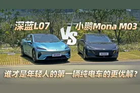 深蓝L07VS小鹏Mona M03，谁才是年轻人的第一辆纯电车的更优解？