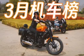 【每月必看：3月机车排行榜出炉】部分车型口碑下降如此之多？图片