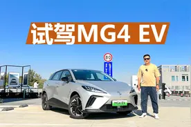 试驾MG4 EV，灵活好开的代步小车，操控感受挺不错视频封面
