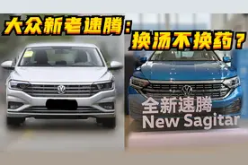 探店丨新速腾&老速腾：换汤不换药？图片