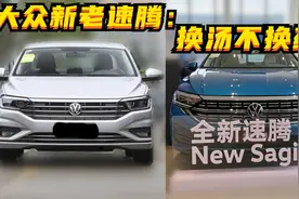 探店丨新速腾&老速腾：换汤不换药？图片
