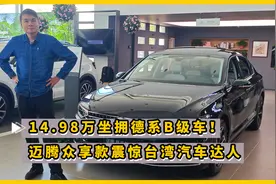 14.98万坐拥德系B级车！迈腾众享款震惊台湾汽车达人视频封面