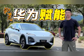 体验深蓝S07智驾，华为加持表现如何？