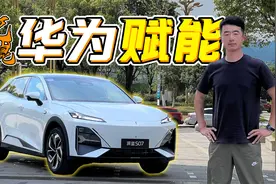 体验深蓝S07智驾，华为加持表现如何？视频封面