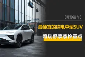 最便宜的纯电中型SUV？带全铝车身，买奇瑞舒享家必须了解的4件事图片