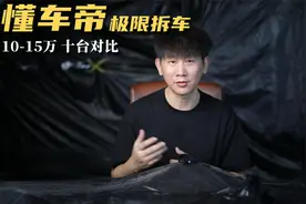 懂车帝拆解十台10-15万热门家用车！全面对比 谁最良心？