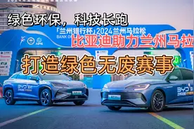 绿色环保，科技长跑！比亚迪助力兰州马拉松视频封面