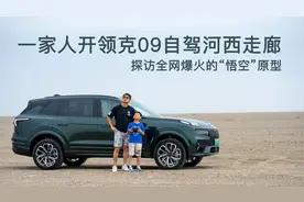 一家人开领克09自驾河西走廊，探访全网爆火的“悟空”原型视频封面