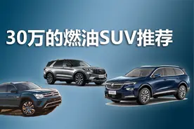 大空间和多人乘坐都想要，预算30万有哪些燃油SUV推荐视频封面