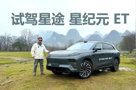 试驾星途 星纪元 ET，兼顾舒适和操控，开它也能烂路视频封面
