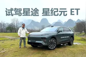试驾星途 星纪元 ET，兼顾舒适和操控，开它也能烂路视频封面