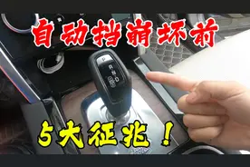 自动变速箱要坏的5个前兆！你可能也遇到过，越早修越省钱图片