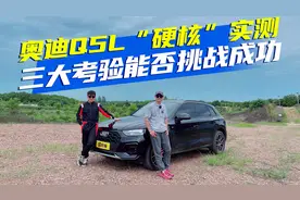 奥迪Q5L“硬核”实测！三大考验能否挑战成功视频封面