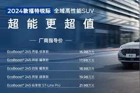 新款福特锐际正式上市，售价16.98万起图片