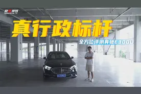 全维度评测全新奔驰E300L：升级/变化/空间/驾驶，它仍是标杆？视频封面