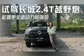 越野实地体验！试驾长城2.4T越野炮，配置更全面动力够强劲视频封面