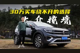 试驾大众揽境，空间、动力给好评，车机差评视频封面