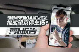 理想城市NOA辅助驾驶，挑战望京停车场？｜萝卜报告视频封面