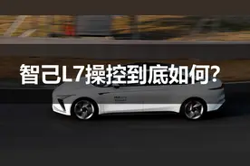 智己L7操控到底如何？图片