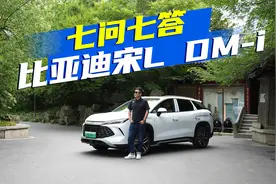 不管爆不爆，要买比亚迪宋L DM-i，这七个问题要知道视频封面