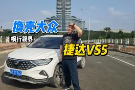 谁都知道捷达VS5来自大众，但它真是台换皮车？值得买吗？视频封面