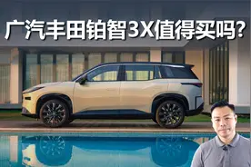 合资纯电新选择,价格挺有吸引力,广汽丰田铂智3X值得买吗视频封面