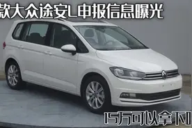 新款大众途安L申报信息曝光，提供两个版本车型，15万可以拿下吗图片