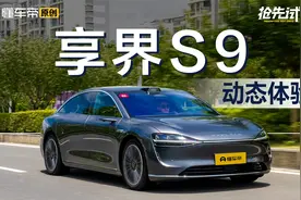 预售45万起，“旗舰”展现在哪里？抢先试驾享界S9视频封面