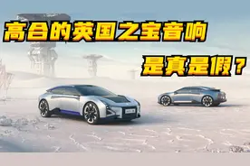 百车全说丨高合汽车的英国之宝音响，是真是假？图片