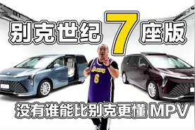 体验别克世纪7座版，这就是最好的MPV？没有谁能比别克更懂MPV