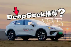 10万预算提“离谱需求”？DeepSeek推荐的这车居然全做到了！视频封面