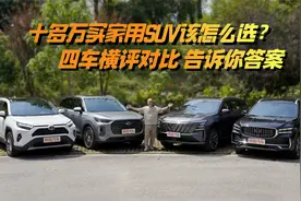 十多万买家用SUV应该怎么选？四车横评对比，喵哥告诉你答案视频封面