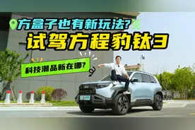 不是为了方盒子而方盒子！试驾方程豹 钛3，会是谁的心头好？