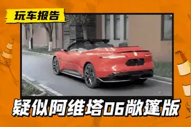 敞篷的阿维塔06曝光，四门四座/无B柱，会量产上市吗？图片