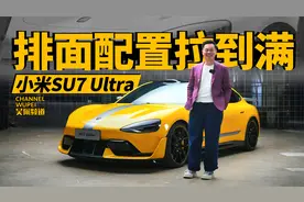 上来就要干一台最快四门电动车？小米SU7 Ultra都堆了什么技术？视频封面