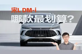 宋L DM-i：5款车型怎么选？哪款性价比高？