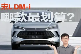 宋L DM-i：5款车型怎么选？哪款性价比高？视频封面