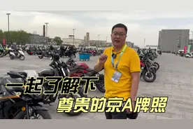 一块摩托车牌照要50万 为啥这么贵 了解尊贵的京A摩托车牌照视频封面