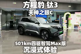 【大熊沉浸式试车】方程豹钛3四驱智驾Max版501km 天神之眼C~视频封面