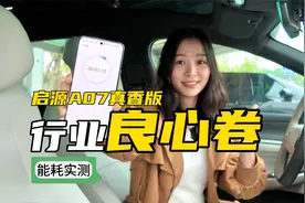 实测25款长安启源A07真香版：3C快充速度和油耗/电耗真实体验