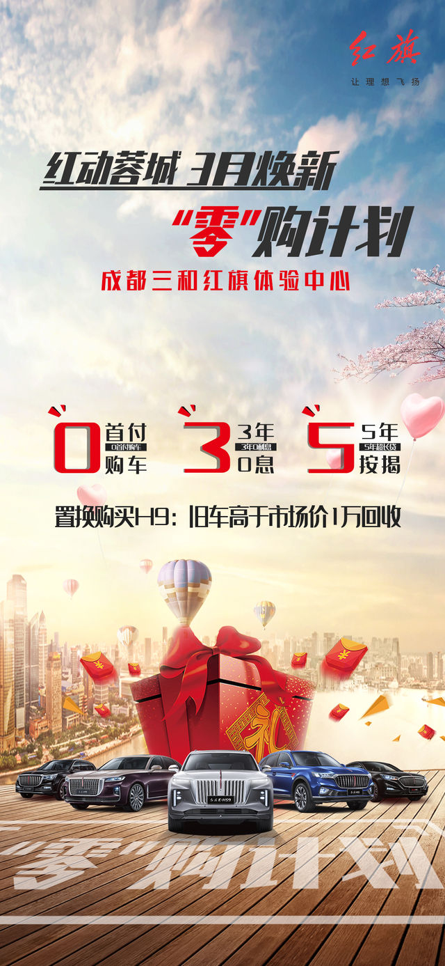 春季换新成都三和红旗专属购车福利