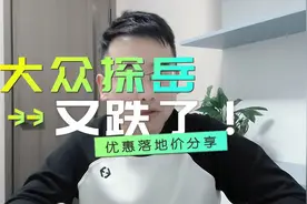 大众探岳又跌了！值不值得买？配置怎么选？多少落地才合适视频封面