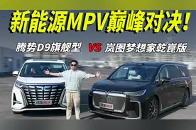 新能源MPV巅峰对决！腾势D9旗舰型PK岚图梦想家乾崑版视频封面