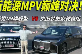 新能源MPV巅峰对决！腾势D9旗舰型PK岚图梦想家乾崑版视频封面